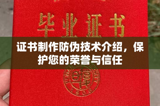 狮子山证书制作防伪技术介绍，保护您的荣誉与信任
