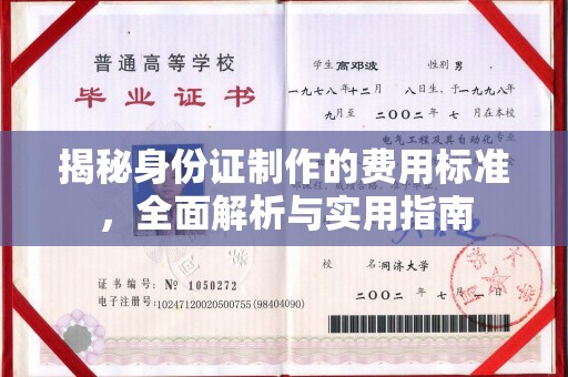 狮子山揭秘身份证制作的费用标准，全面解析与实用指南