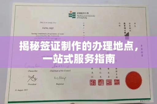 狮子山揭秘签证制作的办理地点，一站式服务指南