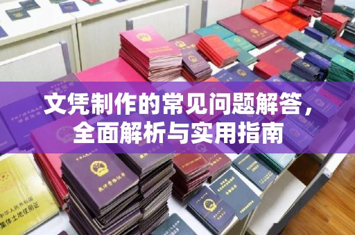 狮子山文凭制作的常见问题解答，全面解析与实用指南